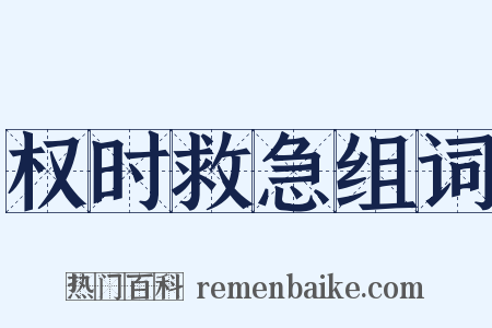 权时救急组词是什么意思的图片